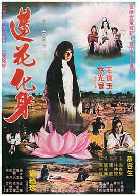 电影《莲花化身》（1981中国台湾）--高清4K/1080P迅雷BT资源下载