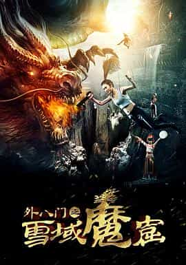 电影《外八门之雪域魔窟》（2016中国大陆）--高清4K/1080P迅雷BT资源下载