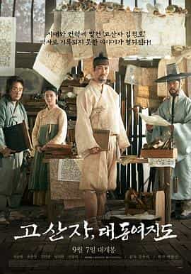 电影《古山子：大东舆地图  고산자, 대동여지도》（2016韩国）--高清4K/1080P迅雷BT资源下载