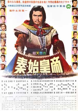 电影《秦始皇帝  秦・始皇帝》（1962日本）--高清4K/1080P迅雷BT资源下载