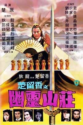 电影《幽灵山庄  幽靈山莊》（1982中国香港）--高清4K/1080P迅雷BT资源下载