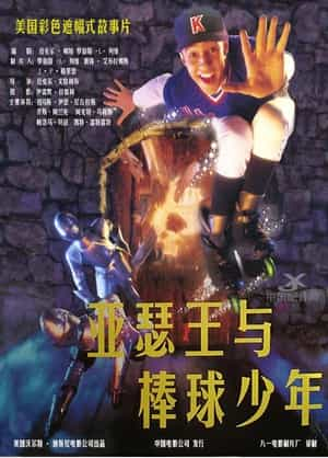 电影《神气威龙  A Kid in King Arthur's Court》（1995美国 / 匈牙利 / 英国）--高清4K/1080P迅雷BT资源下载