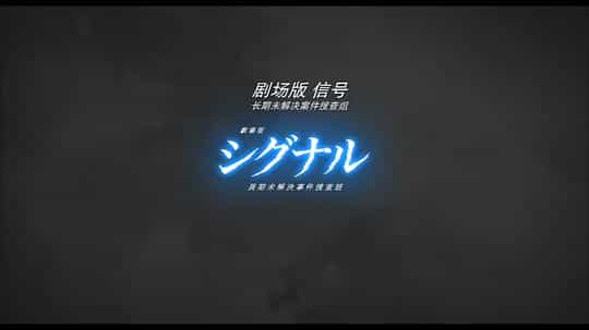 电影《信号 长期未解决事件搜查组 剧场版  劇場版 シグナル 長期未解決事件捜査班》（2021日本）--高清4K/1080P迅雷BT资源下载