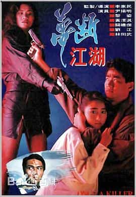 电影《梦断江湖》（1991中国香港）--高清4K/1080P迅雷BT资源下载