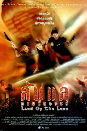 电影《失落之地  ลับแล คนมหัศจรรย์》（1997泰国）--高清4K/1080P迅雷BT资源下载