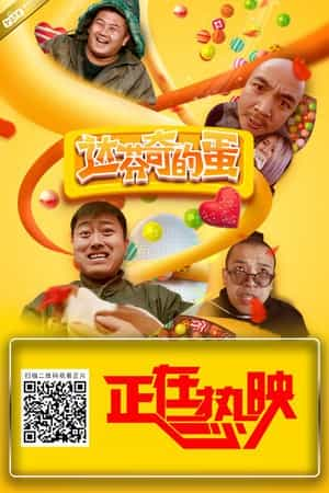 电影《达芬奇的蛋》（2017中国大陆）--高清4K/1080P迅雷BT资源下载