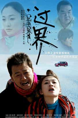 电影《过界》（2008中国）--高清4K/1080P迅雷BT资源下载