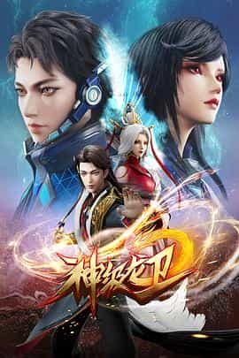 动漫剧《神级龙卫》（2022中国大陆）--高清4K/1080P迅雷BT资源下载