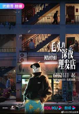 动漫剧《毛头的深夜理发店》（2022中国大陆）--高清4K/1080P迅雷BT资源下载