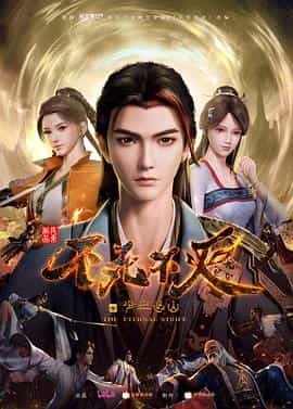 动漫剧《不死不灭之少年出山》(2023中国大陆)--高清4K/1080P迅雷BT资源下载 动漫剧《不死不灭之少年出山》(2023中国大陆)--高清4K/1080P迅雷BT资源下载