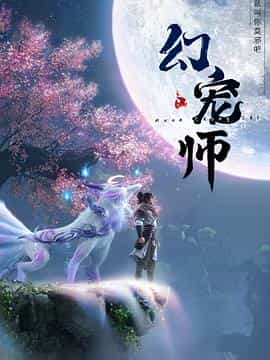 动漫剧《幻宠师》（2024中国大陆）--高清4K/1080P迅雷BT资源下载
