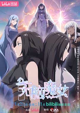 动漫剧《无脑魔女 第二季》（2024中国大陆）--高清4K/1080P迅雷BT资源下载
