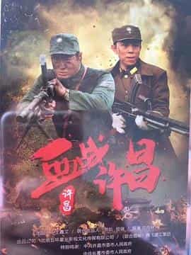 纪录片《血战许昌》（2021中国大陆）--高清4K/1080P迅雷BT资源下载