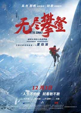 纪录片《无尽攀登》（2021中国大陆）--高清4K/1080P迅雷BT资源下载