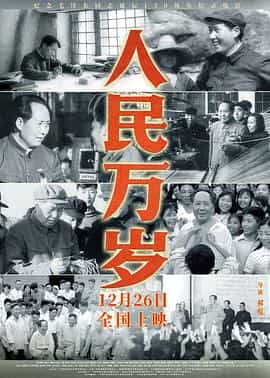 纪录片《人民万岁》（2023中国大陆）--高清4K/1080P迅雷BT资源下载