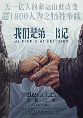 纪录片《我们是第一书记》（2021中国大陆）--高清4K/1080P迅雷BT资源下载