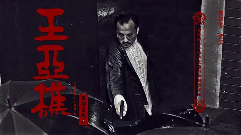 纪录片《1931刺杀宋子文之谜》（2018中国大陆）--高清4K/1080P迅雷BT资源下载