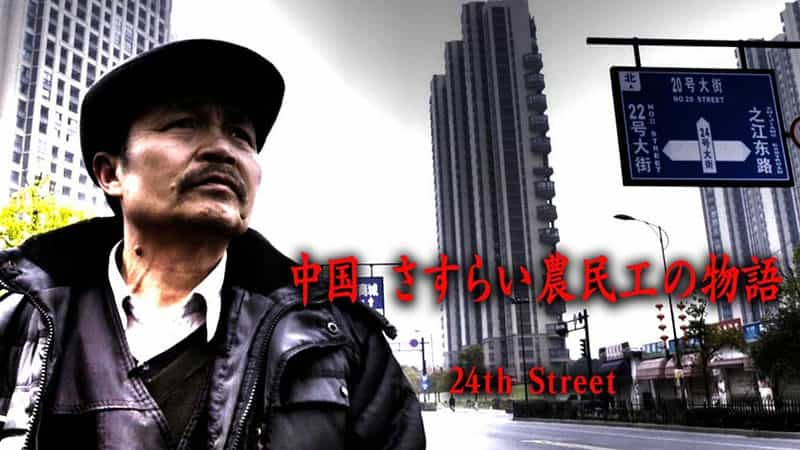 纪录片《24号大街》（2017日本 / 中国大陆）--高清4K/1080P迅雷BT资源下载