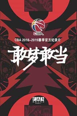 纪录片《敢梦敢当》（2019中国大陆）--高清4K/1080P迅雷BT资源下载