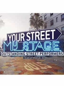 纪录片《你的街头，我的舞台  Your Street, My Stage》（2016奥地利）--高清4K/1080P迅雷BT资源下载