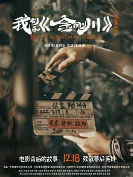 纪录片《我们和《金刚川》》（2020中国大陆）--高清4K/1080P迅雷BT资源下载