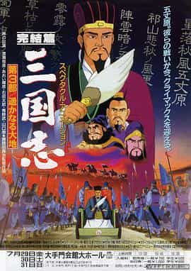 纪录片《三国志：辽阔的大地  三国志 完結編・遥かなる大地》（1994日本）--高清4K/1080P迅雷BT资源下载