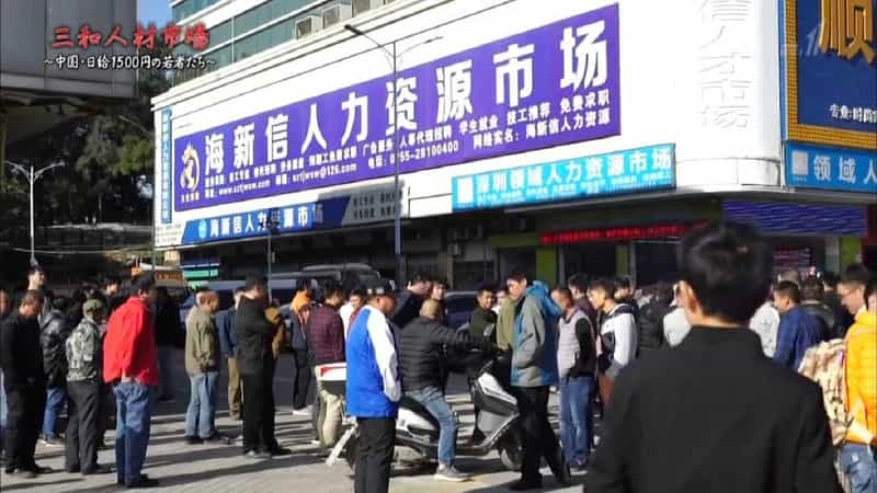 纪录片《三和人才市场  中国日结1500日元的年轻人们  三和人材市場～中国・日給1500円の若者たち～》（2018日本）--高清4K/1080P迅雷BT资源下载