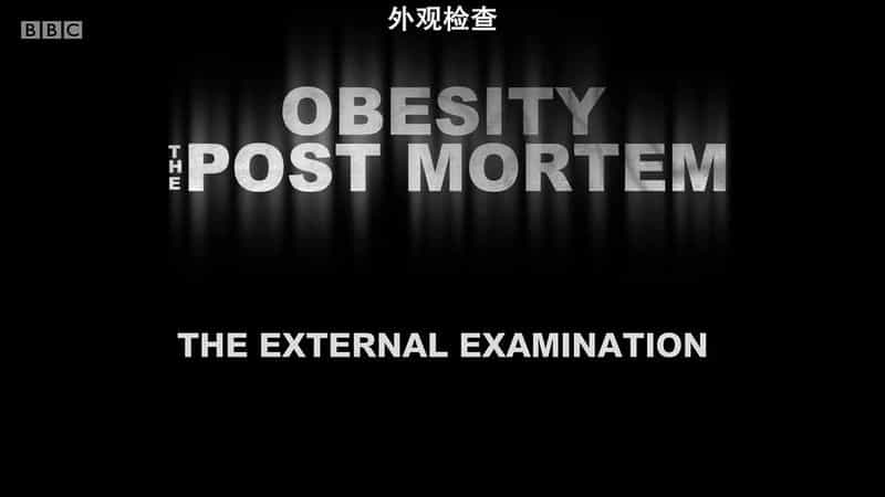 纪录片《解剖肥胖  Obesity: The Post Mortem》（2016英国）--高清4K/1080P迅雷BT资源下载