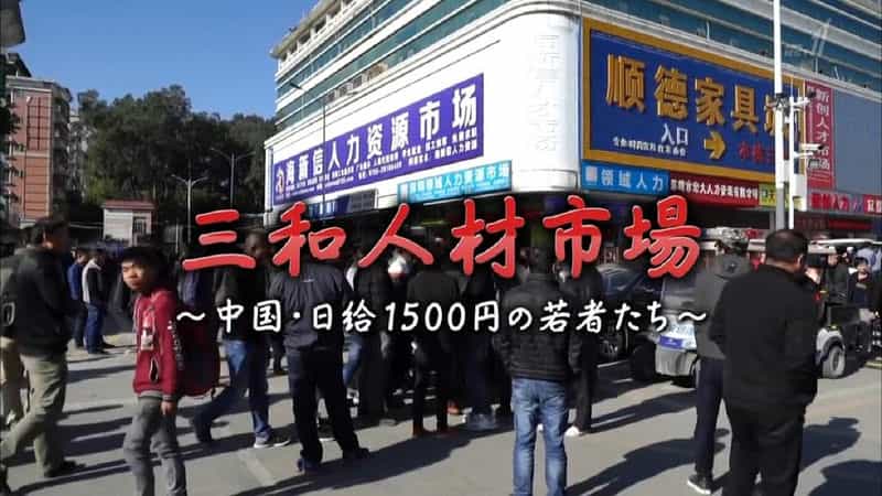 纪录片《三和人才市场  中国日结1500日元的年轻人们  三和人材市場～中国・日給1500円の若者たち～》（2018日本）--高清4K/1080P迅雷BT资源下载