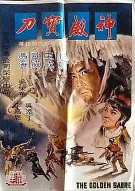 纪录片《神威宝刀》（1970中国台湾）--高清4K/1080P迅雷BT资源下载