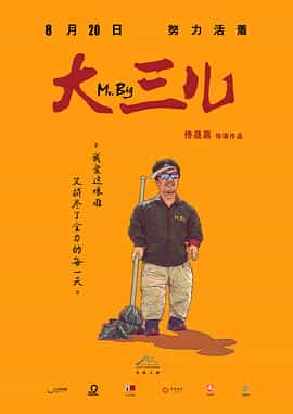 纪录片《大三儿》（2018中国大陆）--高清4K/1080P迅雷BT资源下载