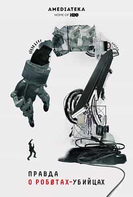 纪录片《杀手机器人的真相  The Truth About Killer Robots》（2018美国）--高清4K/1080P迅雷BT资源下载