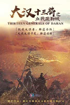 纪录片《大汉十三将之血战疏勒城》（2019中国大陆）--高清4K/1080P迅雷BT资源下载
