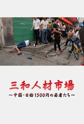 纪录片《三和人才市场  中国日结1500日元的年轻人们  三和人材市場～中国・日給1500円の若者たち～》（2018日本）--高清4K/1080P迅雷BT资源下载