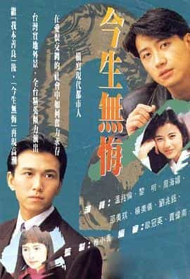 电视剧《今生无悔  今生無悔》（1991中国香港）--高清4K/1080P迅雷BT资源下载