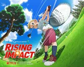 电视剧《高尔夫物语  Rising Impact》（2024日本）--高清4K/1080P迅雷BT资源下载