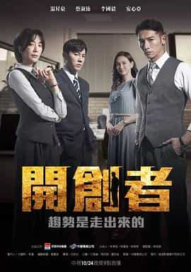 电视剧《开创者  開創者》（2023中国台湾）--高清4K/1080P迅雷BT资源下载