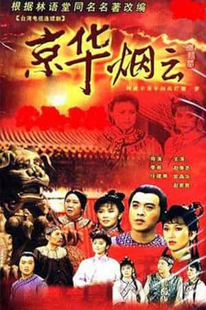 电视剧《京华烟云》（1988中国台湾）--高清4K/1080P迅雷BT资源下载