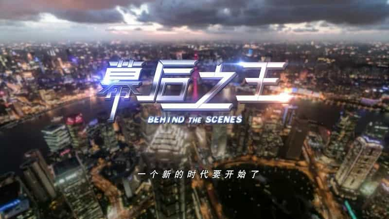 电视剧《幕后之王》（2019中国大陆）--高清4K/1080P迅雷BT资源下载