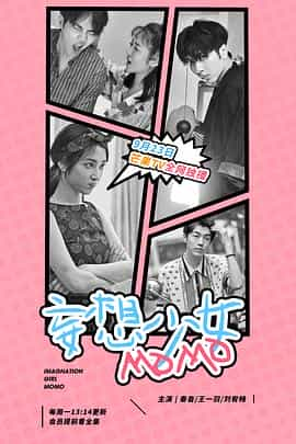 电视剧《妄想少女MOMO》（2019中国大陆）--高清4K/1080P迅雷BT资源下载