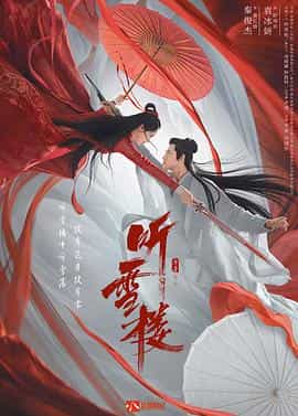 电视剧《听雪楼》（2019中国大陆）--高清4K/1080P迅雷BT资源下载