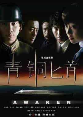 电视剧《青铜匕首》（2008中国大陆）--高清4K/1080P迅雷BT资源下载