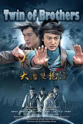 电视剧《大唐双龙传》（2011中国大陆 / 中国香港）--高清4K/1080P迅雷BT资源下载