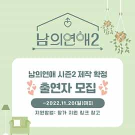 电视剧《男人们的恋爱2  남의연애2》（2023韩国）--高清4K/1080P迅雷BT资源下载
