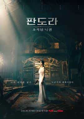 电视剧《潘多拉：被操纵的乐园  판도라: 조작된 낙원》（2023韩国）--高清4K/1080P迅雷BT资源下载
