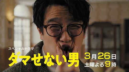 电视剧《骗不了人的男人  ダマせない男》（2022日本）--高清4K/1080P迅雷BT资源下载