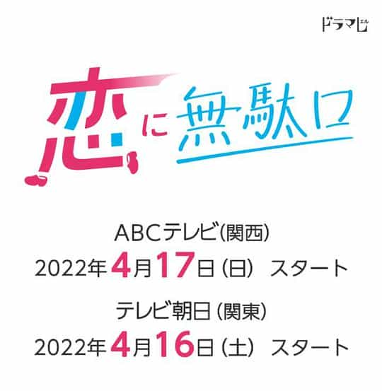 电视剧《恋爱屁话  恋に無駄口》（2022日本）--高清4K/1080P迅雷BT资源下载