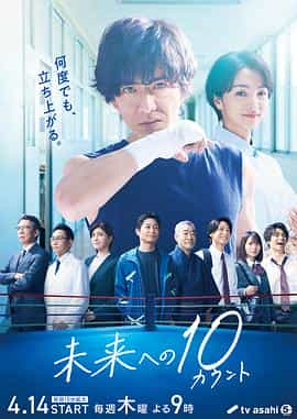 电视剧《迈向未来的倒数10秒  未来への10カウント》（2022日本）--高清4K/1080P迅雷BT资源下载