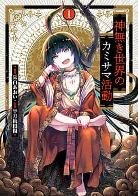 电视剧《无神世界中的神明活动  神無き世界のカミサマ活動》（2023日本）--高清4K/1080P迅雷BT资源下载