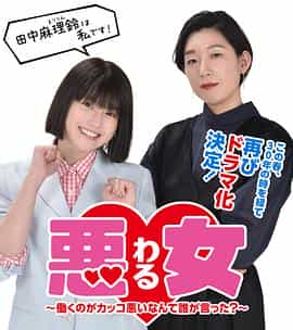 电视剧《女人万岁  悪女（わる）～働くのがカッコ悪いなんて誰が言った？～》（2022日本）--高清4K/1080P迅雷BT资源下载